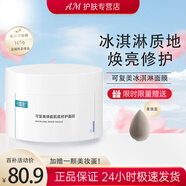 可復(fù)美 煥能肌底修護(hù)涂抹式面膜165g冰淇淋補(bǔ)水保濕亮膚敏感肌冰激凌 新版修護(hù)涂抹面膜165g