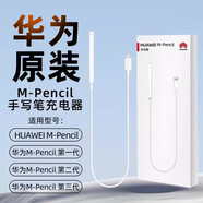 華為（HUAWEI）手寫筆三代充電器M-Pencil原裝正品二代手寫觸控筆套裝榮耀magic-pencil/榮耀平板V6/matepad pro 華為手寫筆充電線【原封盒裝】