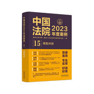 中國法院2023年度案例·保險糾紛