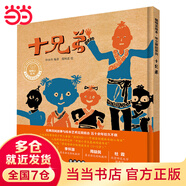 十兄弟(聰明豆繪本·華文原創(chuàng  )系列3)