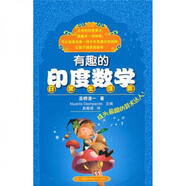 二手有趣的印度數(shù)學 [日]高橋清一； 9787535761699 二手科普讀物圖書 9成新