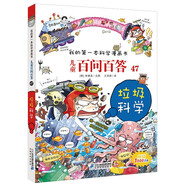 垃圾科學(xué) 兒童百問百答系列 47 我的第一本科學(xué)漫畫書 兒童科普百科啟蒙漫畫版中小學(xué)生課外閱讀物