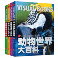 精致圖文·全新版：動(dòng)物世界大百科（全4冊(cè)）