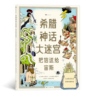 希臘神話大迷宮：把信送給宙斯（可以互動的希臘神話迷宮書 用直觀的情景迷宮勾勒希臘神話概貌）浪花朵朵