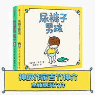 吉竹伸介繪本：尿褲子男孩系列（套裝共2冊） 孩子的小事情，成長的大哲學(xué)