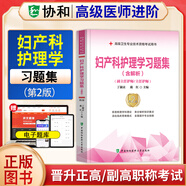 速發(fā)】備考2025協(xié)和護(hù)理學(xué)副主任護(hù)師主任護(hù)師高級(jí)護(hù)師進(jìn)階教材習(xí)題集模擬試卷內(nèi)科外科婦產(chǎn)科兒科護(hù)理學(xué)正高副高高級(jí)職稱考試用書含解析協(xié)和正版全套晉升正高副高考試用書 協(xié)和----婦產(chǎn)科護(hù)理學(xué)副高【習(xí)題集