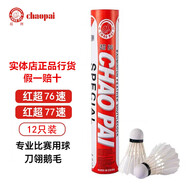 超牌 J.CHAO PAI C.紅超羽毛球77速刀翎鵝毛專業(yè)比賽用球耐打王紅超76速羽毛球 紅超76速- 1筒 （發(fā)2桶6只裝）