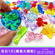 兒童寶石亞克力鉆石女孩公主寶石玩具水晶游戲過家家藏寶箱獎勵串珠 寶石一斤（精挑大顆粒）