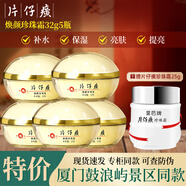 片仔癀 PZH皇后牌珍珠霜面霜保濕清爽補(bǔ)水提亮改善暗沉淡化細(xì)紋鼓浪嶼同款 正品護(hù)膚品 煥顏珍珠霜32g*5瓶