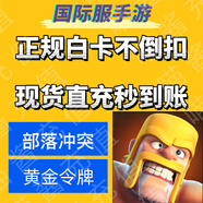 部落沖突國際服手游 Clash of Clans代充購買(mǎi) 部落黃金令牌