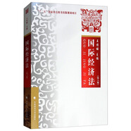 國際經(jīng)濟(jì)法（第六版）