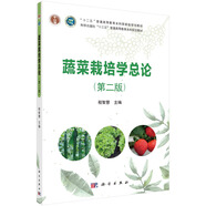 蔬菜栽培學(xué)總論（第二版）