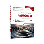 物理學(xué)原理（翻譯版 原書(shū)第10版）下卷