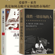 舵手證券圖書(shū) 【正版現(xiàn)貨】戰(zhàn)勝市場(chǎng)的人+擊敗莊家 21點(diǎn)的有利策略 愛(ài)德華O索普著從拉斯維加斯到華爾街股市趨勢(shì)