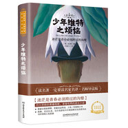 少年維特之煩惱 世界名著 中小學(xué)生 課外閱讀推薦書(shū)籍（附贈(zèng)音頻）