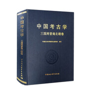 中國考古學(xué)  三國兩晉南北朝卷