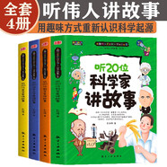 聽偉人講故事全4冊(cè)彩圖版數(shù)學(xué)哲學(xué)天文學(xué)科學(xué)家名人故事兒童成長(zhǎng)勵(lì)志書籍耳關(guān)二三四五六年級(jí)小學(xué)生課外閱讀書