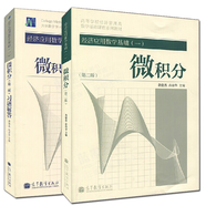 經(jīng)濟(jì)應(yīng)用數(shù)學(xué)基礎(chǔ)一微積分第二版教材+習(xí)題解答 龔德恩 范培華高等教育出版社