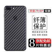 觀陌 蘋果手機(jī)后膜后蓋保護(hù)膜iPhone后殼膜6背膜6s磨砂包邊背貼軟貼紙 蘋果7P/8P-纖維軟后膜【不包邊】8片裝