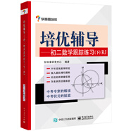 培優(yōu)輔導(dǎo)——初二數(shù)學(xué)跟蹤練習(xí)（下）RJ