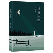 季羨林：留德十年