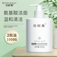 佰鮮集（BAIXIANJI） 氨基酸水潤絲滑潔面乳深層清潔滋潤保濕清爽嫩膚水潤控油洗面奶 2瓶1000ml