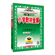 小學(xué)教材全解 六年級英語(yǔ)下 廣東人民版 2021春