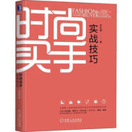 時(shí)尚買(mǎi)手實(shí)戰(zhàn)技巧 李定娟 著 機(jī)械工業(yè)出版社 9787111618676