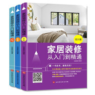 家居裝修書(shū)籍全3冊 家居裝修從入門(mén)到精通預算篇+選材施工篇+設計篇全套書(shū)家裝圖冊大全入門(mén)自學(xué)軟裝搭配 全三冊