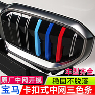 逢君適用于寶馬中網(wǎng)三色條新5系外飾改裝卡扣前臉格柵運動(dòng)裝飾條 24-25款5系/i5
