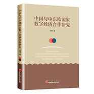 中國(guó)與中東歐國(guó)家數(shù)字經(jīng)濟(jì)合作研究