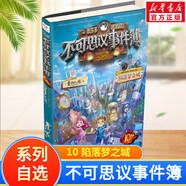 【大全集自選】墨多多謎境冒險(xiǎn) 陽(yáng)光版/不可思議的事件簿/怪物大師全套 查理里十世 雷歐幻像系列兒童文學(xué) 奇跡通天塔香巴拉世界的盡頭末日浮空城 不可思議事件簿 10 陷落夢(mèng)之城