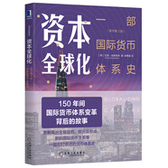 資本全球化：一部國(guó)際貨幣體系史（原書(shū)第3版）