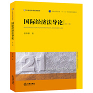 國(guó)際經(jīng)濟(jì)法導(dǎo)論（第三版）/普通高等教育“十一五”國(guó)家級(jí)規(guī)劃教材