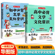 初中+高中必背文學文化常識（2冊）中學語文基礎(chǔ)知識大全漫畫導(dǎo)圖速記文言文全解必備古詩文真題考點一本通