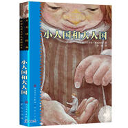 小人國(guó)和大人國(guó)/天天讀經(jīng)典世界兒童文學(xué)名著精讀本