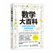 數(shù)學(xué)大百科：生活中無處不在的數(shù)學(xué)及應(yīng)用