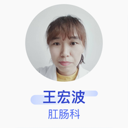 王宏波 肛腸科 副主任醫(yī)師 大慶市人民醫(yī)院