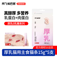 阿飛和巴弟主食貓條厚乳0乳糖主食罐成幼貓全價貓條餐包濕糧貓零食營養(yǎng) 蔓越莓牛肉口味15g*5支