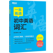 新東方 一本練透初中英語詞匯 中考英語單詞背誦練習