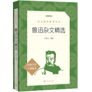 魯迅雜文精選（《語文》推薦閱讀叢書 人民文學(xué)出版社）