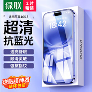 綠聯(lián)適用蘋果16/15鋼化膜 iPhone16/15手機(jī)膜抗藍(lán)光高清舒眼膜防摔耐磨防塵抗指紋保護(hù)膜 2片裝