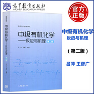 中級有機(jī)化學(xué)-反應(yīng)與機(jī)理(第2版) 呂萍 王彥廣 高等教育出版社 高等學(xué)校教材 大學(xué)化學(xué)應(yīng)用化學(xué)化學(xué)工程與工藝藥學(xué)等專業(yè)教材 中級有機(jī)化學(xué)-反應(yīng)與機(jī)理(第2版)