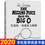 【新華正版】失落的一角書 小王子書 秘密花園 草房子 蘇菲的世界 謝爾·希爾弗斯坦 失落的一角遇見大圓滿(精)（單本）