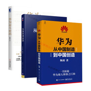 華為奮斗密碼+從偶然到然 +華為 從中國制造到中國創(chuàng  )造 華為創(chuàng  )業(yè) 企業(yè)管理書(shū)籍