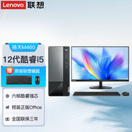 聯(lián)想M460電腦臺式機 全新12代酷睿六核i5處理器 可選獨顯設(shè)計游戲家用稅控商用辦公電腦整機 主機+27英寸IPS全高清屏 六核i5-12400 16G 1T+512G硬盤