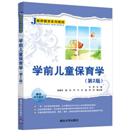 學(xué)前兒童保育學(xué)（第2版 ）（教師教育系列教材）