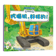 車車認(rèn)知圖畫書 趣味工程車?yán)L本故事書 汽車認(rèn)知科普知識(shí) 2-3-4-5-6歲幼兒汽車幼兒園推薦 挖掘機(jī)，好樣的！