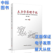 求索巖土之路 顧寶和 中國(guó)建筑工業(yè)出版社（自選）巖土工程師 土力學(xué)原理十記（第二版）