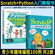 少兒趣味編程+青少年編程：Scratch+Python趣味編程（套裝共2冊(cè)）